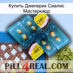 Купить Дженерик Сиалис Мастеркард cialis5